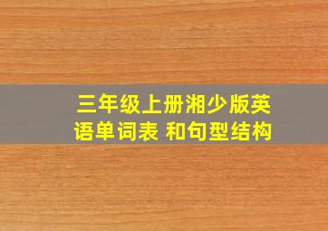 三年级上册湘少版英语单词表 和句型结构